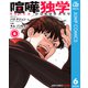 喧嘩独学 単行本版【フルカラー】 6（集英社） [電子書籍]
