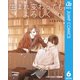 生まれ変わってもよろしく 単行本版【フルカラー】 6（集英社） [電子書籍]