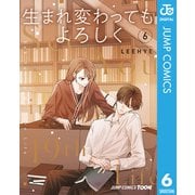 生まれ変わってもよろしく 単行本版【フルカラー】 6（集英社） [電子書籍]