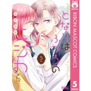 となりはふつうのニジカ（ちゃん） 5（集英社） [電子書籍]
