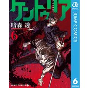 ケントゥリア 6（集英社） [電子書籍]