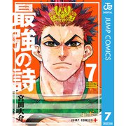 最強の詩 7（集英社） [電子書籍]