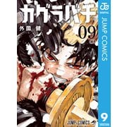 カグラバチ 9（集英社） [電子書籍]