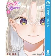 クソ女に幸あれ 8（集英社） [電子書籍]