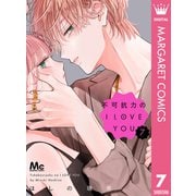 不可抗力のI LOVE YOU 7（集英社） [電子書籍]