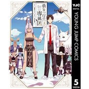 勇者一行の専属医 5（集英社） [電子書籍]