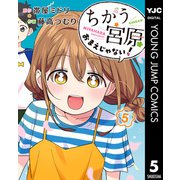 ちがう宮原おまえじゃない！ 5（集英社） [電子書籍]