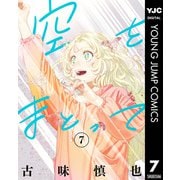 空をまとって 7（集英社） [電子書籍]