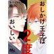 おしかけ王子は2度おいしい 単行本版 13（集英社） [電子書籍]