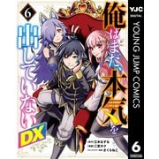 俺はまだ、本気を出していないDX 6（集英社） [電子書籍]
