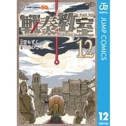 戦奏教室 12（集英社） [電子書籍]