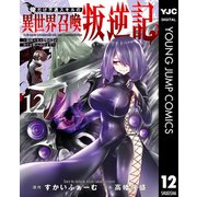 俺だけ不遇スキルの異世界召喚叛逆記～最弱スキル【吸収】が全てを飲み込むまで～ 12（集英社） [電子書籍]