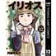イリオス 12（集英社） [電子書籍]
