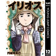イリオス 12（集英社） [電子書籍]