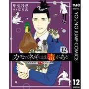 カモのネギには毒がある 加茂教授の人間経済学講義 12（集英社） [電子書籍]