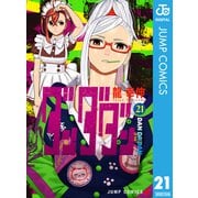 ダンダダン 21（集英社） [電子書籍]