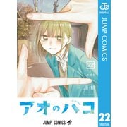 アオのハコ 22（集英社） [電子書籍]