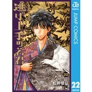 逃げ上手の若君 22（集英社） [電子書籍]