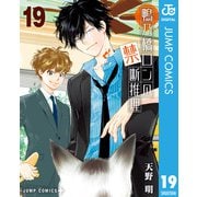 鴨乃橋ロンの禁断推理 19（集英社） [電子書籍]
