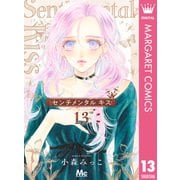 センチメンタル キス 13（集英社） [電子書籍]