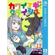 カワイスギクライシス 12（集英社） [電子書籍]