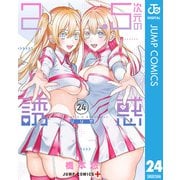 2.5次元の誘惑 セミカラー版 24（集英社） [電子書籍]