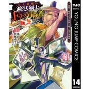 史上最強の魔法剣士、Fランク冒険者に転生する ～剣聖と魔帝、2つの前世を持った男の英雄譚～ 14（集英社） [電子書籍]