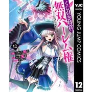 くじ引き特賞：無双ハーレム権 12（集英社） [電子書籍]