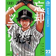 忘却バッテリー 22（集英社） [電子書籍]