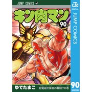 キン肉マン 90（集英社） [電子書籍]