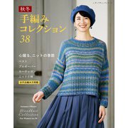 秋冬 手編みコレクション38（ブティック社） [電子書籍]
