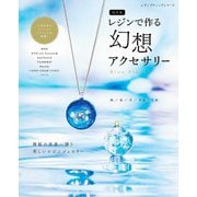 改訂版 レジンで作る幻想アクセサリー（ブティック社） [電子書籍]