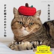 ねこの寅次郎とかぎ針編みのおめかし小物（ブティック社） [電子書籍]