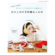 わたしのかぎ針編みこもの（ブティック社） [電子書籍]