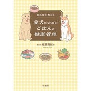 獣医師が教える愛犬のためのごはんと健康管理（緑書房） [電子書籍]