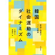 韓国社会運動のダイナミズム（VOYAGER（ボイジャー）） [電子書籍]