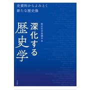 深化する歴史学 史資料からよみとく新たな歴史像（VOYAGER（ボイジャー）） [電子書籍]