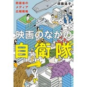 映画のなかの自衛隊 防衛省のメディア広報戦略（VOYAGER（ボイジャー）） [電子書籍]