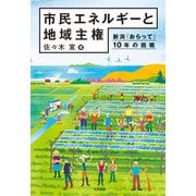 市民エネルギーと地域主権 新潟発・市民電力の挑戦（VOYAGER（ボイジャー）） [電子書籍]