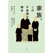 家族、この不条理な脚本 家族神話を解体する7章（VOYAGER（ボイジャー）） [電子書籍]