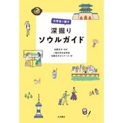 大学生が推す 深掘りソウルガイド（VOYAGER（ボイジャー）） [電子書籍]