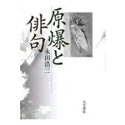原爆と俳句（VOYAGER（ボイジャー）） [電子書籍]