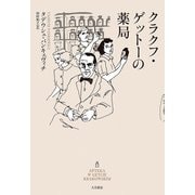 クラクフ・ゲットーの薬局（VOYAGER（ボイジャー）） [電子書籍]