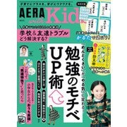 AERA with Kids 2025年 秋号（朝日新聞出版） [電子書籍]