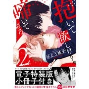 抱いて欲しけりゃ啼いてみろ【単行本版/電子特装版小冊子付き】2（モバイルメディアリサーチ） [電子書籍]