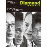 銀行・証券・信託 リテール営業 新序列（DiamondWEEKLY 2025年9/13・20合併号）（ダイヤモンド社） [電子書籍]