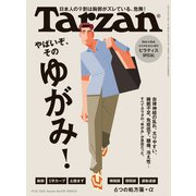 Tarzan （ターザン） 2025年 9月25日号 No.910 （やばいぞ、そのゆがみ！）（マガジンハウス） [電子書籍]