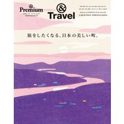 ＆ Premium特別編集 旅をしたくなる、日本の美しい町。（マガジンハウス） [電子書籍]