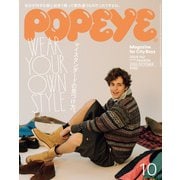 POPEYE（ポパイ） 2025年 10月号 （マイスタンダードの見つけ方。）（マガジンハウス） [電子書籍]