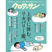 クロワッサン 2025年9月25日号 No.1149 （上手に休む、リカバリー術。）（マガジンハウス） [電子書籍]